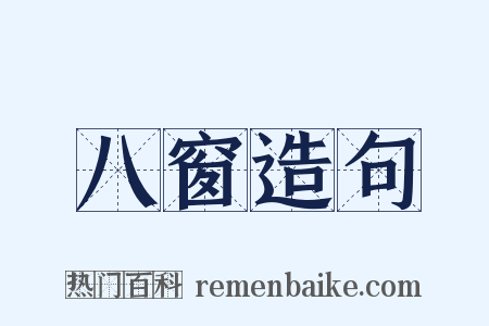 八窗造句是什么意思的图片